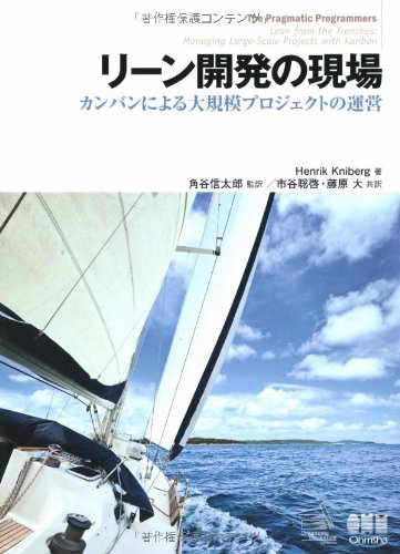 リーン開発の現場 カンバンによる大規模プロジェクトの運営 リーン開発の現場 カンバンによる大規模プロジェクトの運営