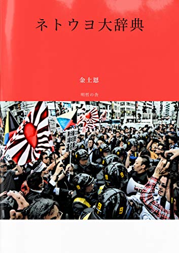 てき とう ネトウヨ