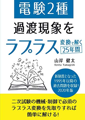 無料電子書籍 pdf 電験2種 過渡現象をラプラス変換で解く25年間 2020年版 バイ