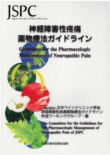 PDFダウンロード 神経障害性疼痛薬物療法ガイドライン バイ