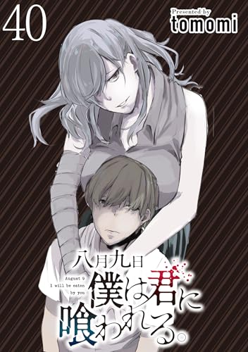 八月九日 僕は君に喰われる。 WEBコミックガンマぷらす連載版 第40話 八月九日 僕は君に喰われる。WEBコミックガンマぷらす連載版