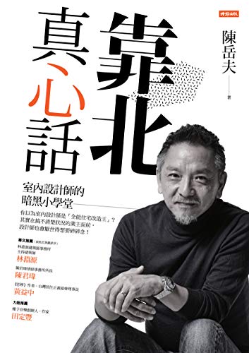 靠北真心話──室內設計師的暗黑小學堂 (Traditional Chinese Edition)