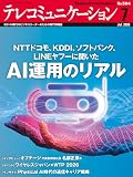 テレコミュニケーション 2026年7月号 (2026-06-25) [雑誌]