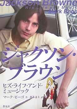 ジャクソン・ブラウン: ヒズ・ライフ・アンド・ミュージック ジャクソン・ブラウン: ヒズ・ライフ・アンド・ミュージック