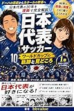 漫画でわかる 日本代表サッカー ワールドカップの軌跡と見どころ～ドーハの悲劇からロシアW杯まで～ 1巻