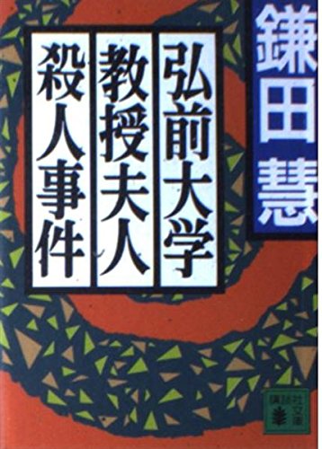 弘前大学教授夫人殺人事件 (講談社文庫 か 20-8)
