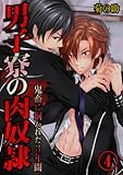 男子寮の肉奴隷-鬼畜に飼われた3年間(4) (BLスクリーモ)