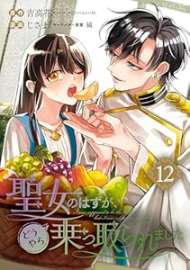 聖女のはずが、どうやら乗っ取られました 12巻 (デジタル版ガンガンコミックスＵＰ！)