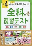 750円(570円安い)「小学4年 全科の復習テスト: 小学生向け問題集/もっとも大切な問題を完全チェック! (受験研究社)」