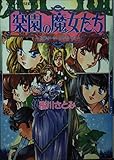 楽園の魔女たち スウィート・メモリーズ (コバルト文庫)