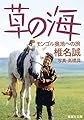 草の海 モンゴル奥地への旅 (集英社文庫)