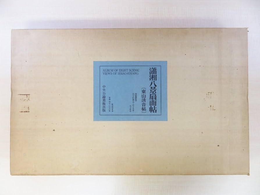 池大雅 瀟湘八景扇面帖 東山清音帖  400部限定 定価47,000円 Amazon.co.jp: 完品池大雅『瀟湘八景扇面帖東山清音帖』限定400