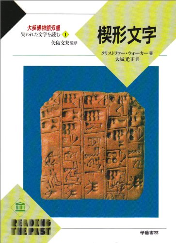 大英博物館双書失われた文字を読む 1 | クリストファーC.B.F