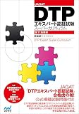 JAGAT DTPエキスパート認証試験スーパーカリキュラム 第11版準拠