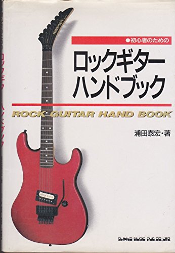 初心者のためのロックギターハンドブック