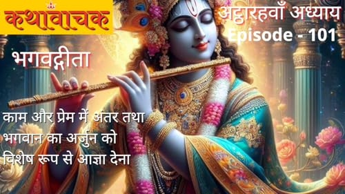 Bhagwad Gita Episode 101 - Kaam Aur Prem mein Antar