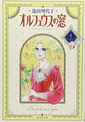 オルフェウスの窓(集英社文庫 1巻』｜感想・レビュー - 読書メーター