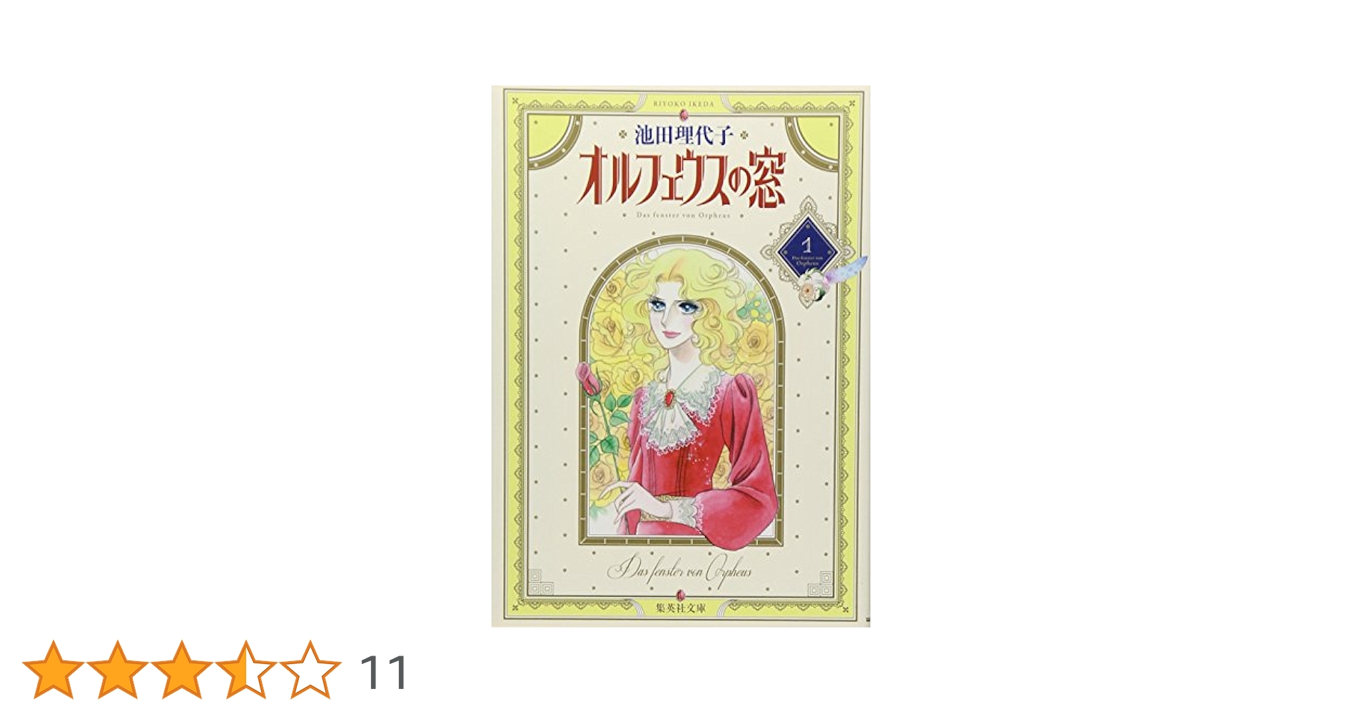 Amazon.co.jp: オルフェウスの窓 1 (集英社文庫(コミック版