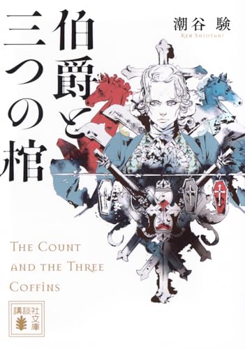 伯爵と三つの棺 (講談社文庫 し 122-5)