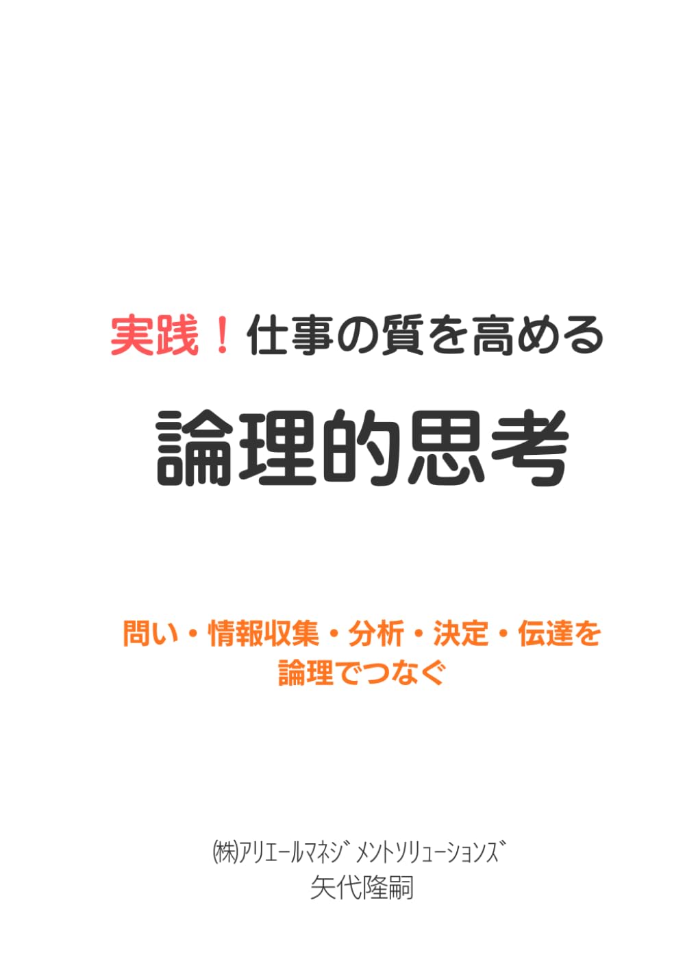 実践！仕事の質を高める「論理的思考」