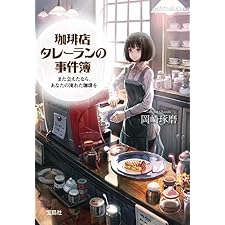 珈琲店タレーランの事件簿 また会えたなら、あなたの淹れた珈琲を【電子版イラスト特典付】 (宝島社文庫)の表紙