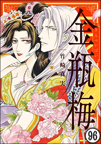 無料電子書籍 おすすめ まんがグリム童話 金瓶梅(分冊版) 【第96話】 バイ