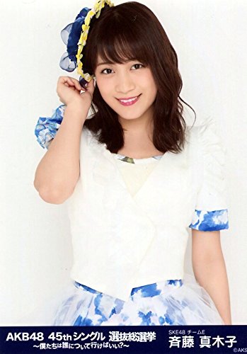 Amazon.co.jp: 【斉藤真木子】 公式生写真 AKB48 45thシングル