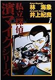私立探偵濱マイクシリーズ (1) (ヤングジャンプC)