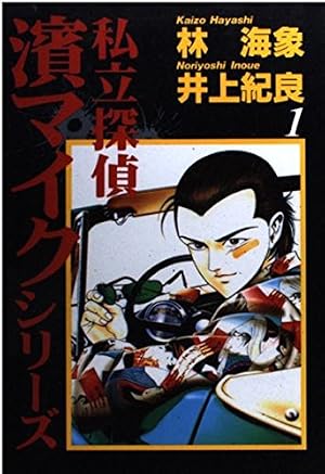 私立探偵濱マイク 1 (ヤングジャンプコミックス) | 林 海象, 井上 紀良
