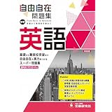 中学 自由自在問題集 英語: 基礎から難関校突破まで自由自在の実力をつけるスーパー問題集 (受験研究社)