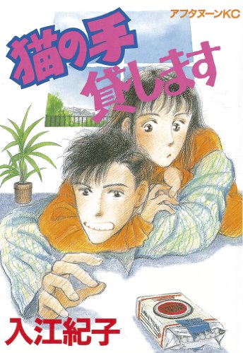 『猫の手貸します！』