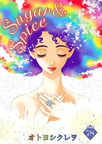 Sugar&Spice～Over the Rainbow～【分冊版】 78話 Sugar&Spice【分冊版】 (絶対恋愛Sweet)
