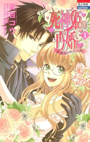 Amazon.co.jp: 死神姫の再婚 1 (B's-LOG COMICS) : 冨士原良, （原作