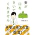 野原広子「妻が口をきいてくれません」