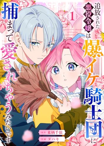 追放された悪役令嬢は爆イケ騎士団に捕まって愛されちゃうみたいです（１） (GANMA!)