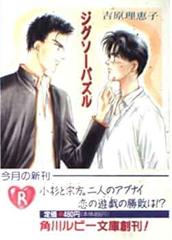 Amazon.com: Jigsaw (Kadokawa Bunko Ruby) (1994) ISBN