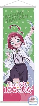 Amazon.co.jp: 君のことが大大大大大好きな100人の彼女 タペストリー