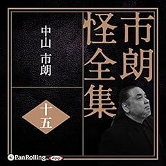 『市朗怪全集 十五』のカバーアート