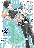 ツカ子の婚活デスゲーム 2 (コミックELMO)