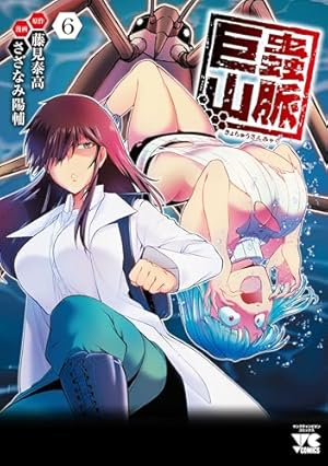 巨蟲山脈 1 (1) (ヤングチャンピオンコミックス) | 藤見泰高, さざなみ