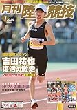 月刊陸上競技　2025年1月号