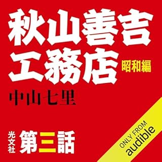 『秋山善吉工務店 昭和編 第三話』のカバーアート