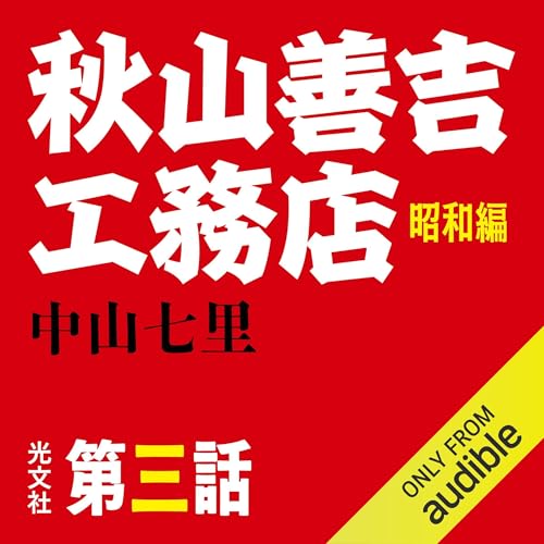 Couverture de 秋山善吉工務店 昭和編 第三話