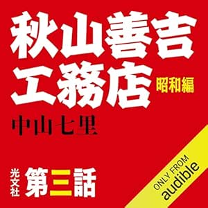  秋山善吉工務店 昭和編 第三話 