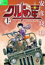 Amazon.co.jp: クルドの星 上 (文春デジタル漫画館) eBook : 安彦 良和