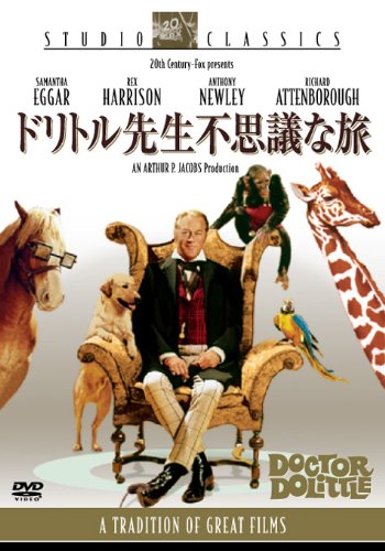 ドリトル先生 不思議な旅　日本版B2ポスター Amazon.co.jp: ドリトル先生不思議な旅 [DVD] : レックス・ハリスン