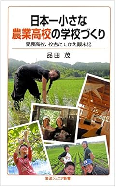 日本一小さな農業高校の学校づくり――愛農高校、校舎たてかえ顛末記 (岩波ジュニア新書)