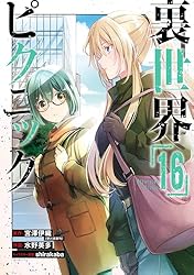 Amazon.co.jp: 裏世界ピクニック 16巻 (デジタル版ガンガンコミックス