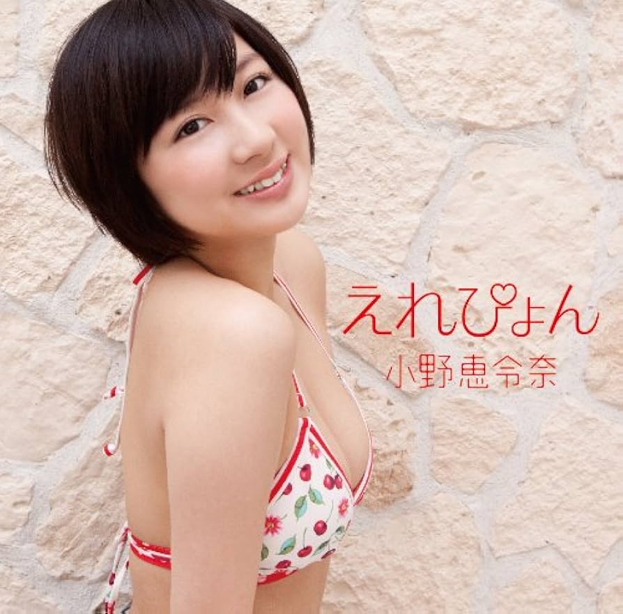 AKB48 小野恵令奈 生写真 セット えれぴょん えれぴょん 小野恵令奈AKB48卒業記念写真集 ワニブックス 本