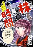 さぁ、株の時間です♪―塩漬けマンの株奮闘記― : 2 (アクションコミックス)